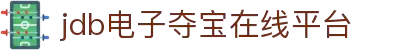 JDB电子·(中国)游戏官网